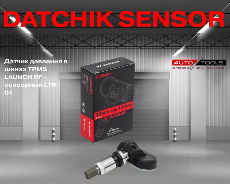 Датчик давления в шинах TPMS LAUNCH RF - сенсорный LTR - 01