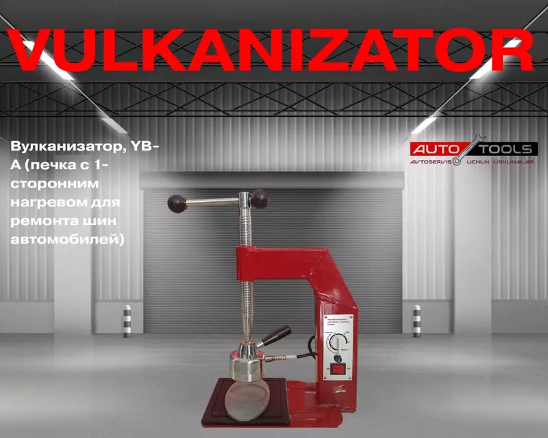 Вулканизатор печка с 1-сторонним нагревом для ремонта шин автомобилей
