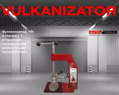 Вулканизатор печка с 1-сторонним нагревом для ремонта шин автомобилей