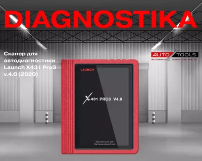 Cканер для автодиагностики Launch X431 Pro3 v.4.0 (2020)