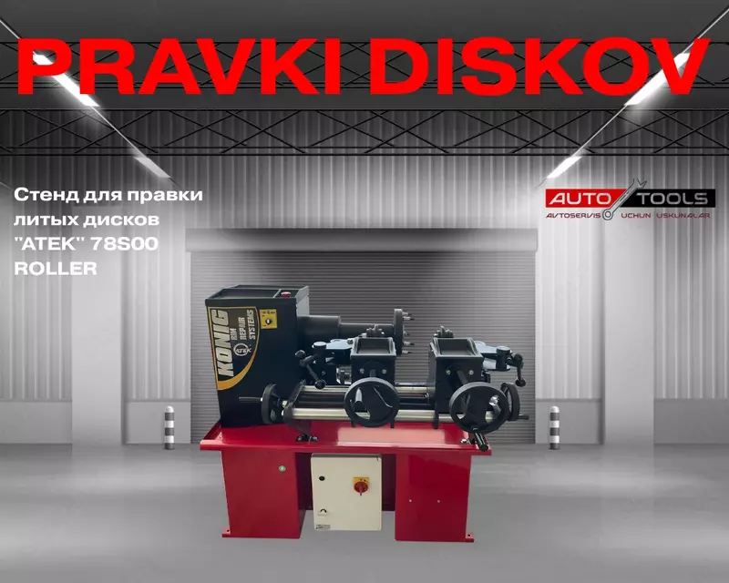 Стенд для правки литых дисков "ATEK" 78S00 ROLLER