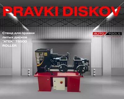 Стенд для правки литых дисков  Стенд для правки литых дисков "ATEK" 78S00 ROLLER