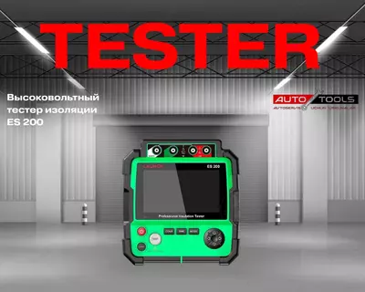 Тестер - Высоковольтный тестер изоляции ES 200