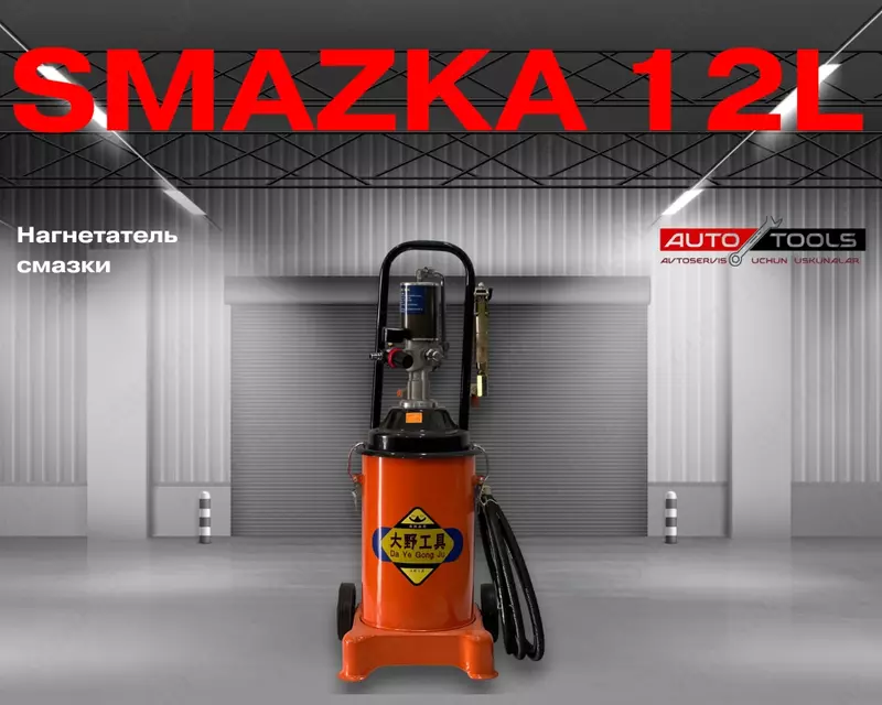 Нагнетатель смазки 12 л