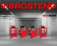 Вибростенд для диагностики подвески автомобилей