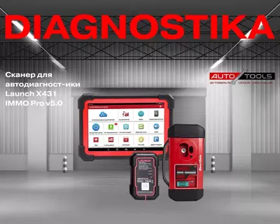 Cканер для автодиагностики Launch X431 IMMO Pro v5.0