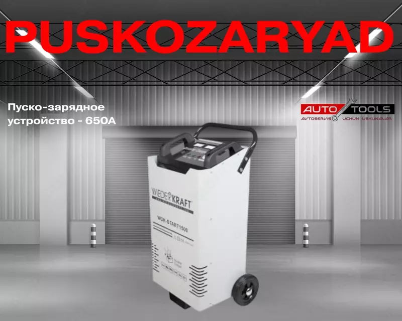 Пуско-зарядное устройство - 650A