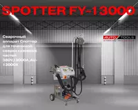 Сварочный аппарат кузовных частей 380V 13000A  FY-13000X