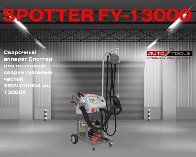 Сварочный аппарат кузовных частей 380V 13000A  FY-13000X