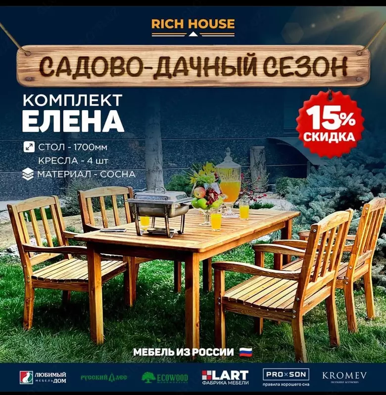 Дачный комплект Елена -ваш уголок уюта и радости