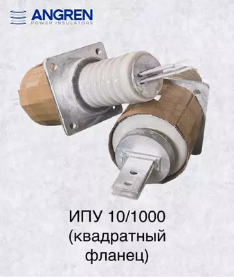 Изолятор ИПУ 10/1000