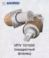 Изолятор ИПУ 10/1000