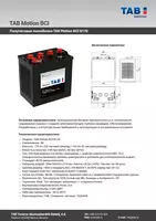 Полутяговые моноблоки 8В 145/170Ач TAB Motion BCI B170 (6В