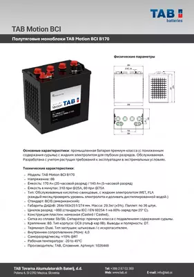 Полутяговые моноблоки 8В 145/170Ач TAB Motion BCI B170 (6В