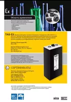 80В TAB-Ex – взрывозащищенные.