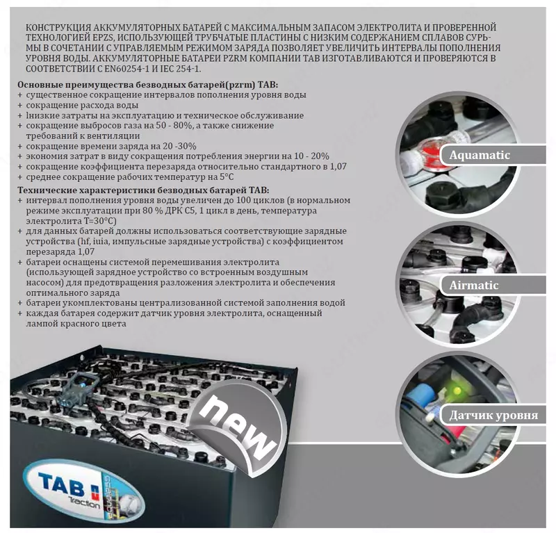 по запросу Малообслуживаемые тяговые аккумуляторы TAB по технологии PzRM.