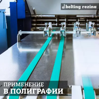 Плоские приводные ремни