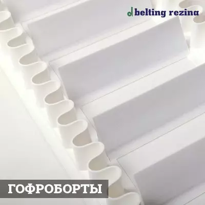 Конвейерные ленты