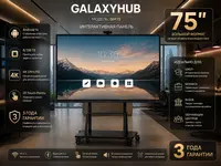 Интерактивная панель доска 75 Android 14.0 8GB/128Gb | 3 года гарантия