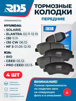 Передние тормозные колодки RD5 BP07F.