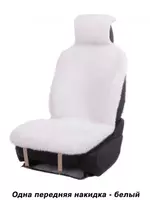   Меховые накидки на автомобильные сиденья  зимняя  в комплекте