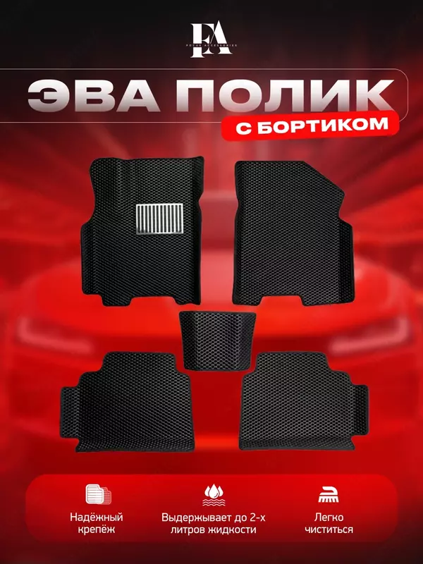 Полики для автомобилья