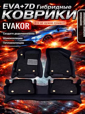 Автоковрик EVA+7D