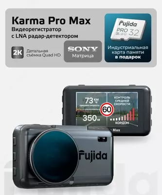 Видеорегистратор Fujida Karma Pro Max WiFi 2K с сигнатурным радар-детектором