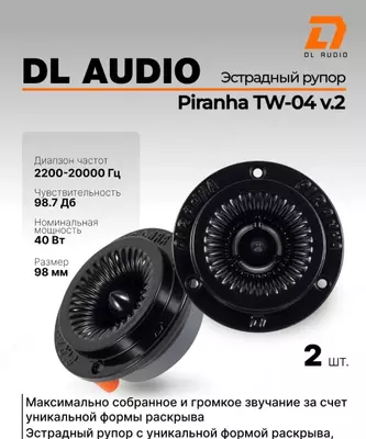 Твитеры-пищалки автомобильные пара DL Audio Piranha TW-04