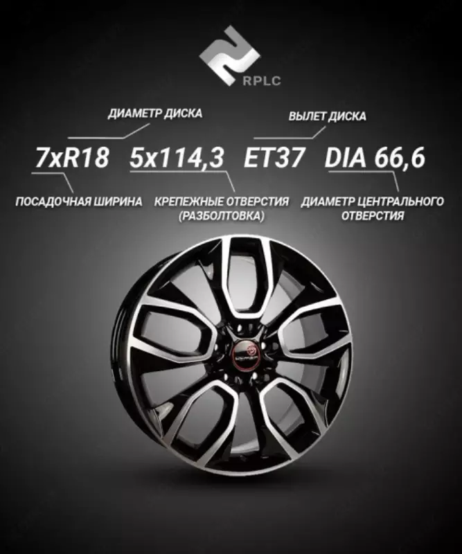  RPLC HV202 Колесный диск 18x7 PCD5х114.3 ET37 D66.6 - 