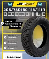 Шины всесезонные 205/75R16C 113/111R Sailun Commercio 4 Seasons
