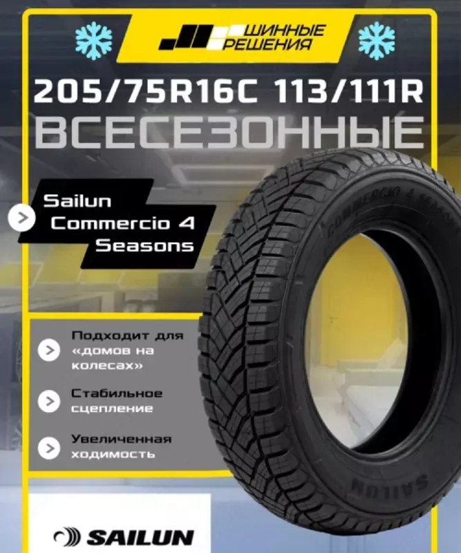 Шины всесезонные 205/75R16C 113/111R Sailun Commercio 4 Seasons