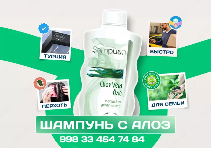 Алоэ Вера шампунь