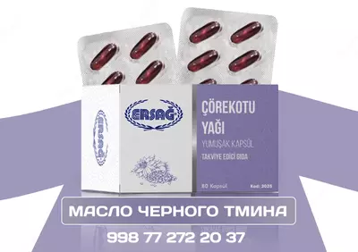 Черный тмин капсула