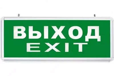 Световое эвакуационное табло: Указатель светодиодный 24 Вольт  Выход