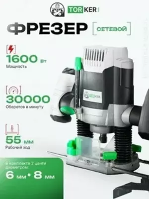 Фрезер электрический сетевой  TORKER RTR1600-01  1600 Вт  набор фрез (12 предметов)