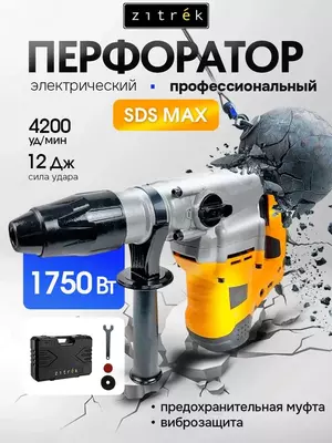 12 J quvvatli  1750 Vt quvvatli  SDS MAX va Zitrek rusumli professional tarmoq elektr perforatori