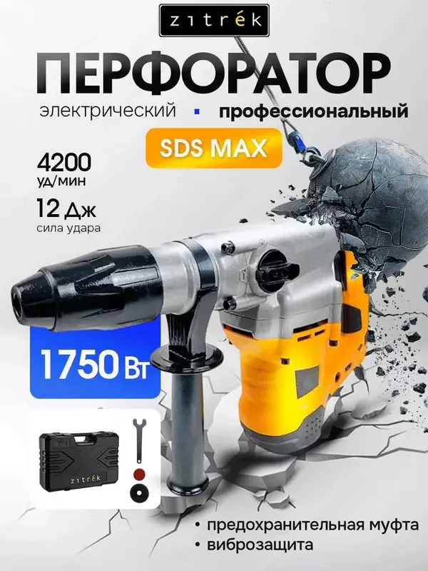 12 J quvvatli  1750 Vt quvvatli  SDS MAX va Zitrek rusumli professional tarmoq elektr perforatori