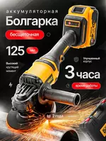 Болгарка аккумуляторная 125 бесщеточная УШМ с регулировкой оборотов