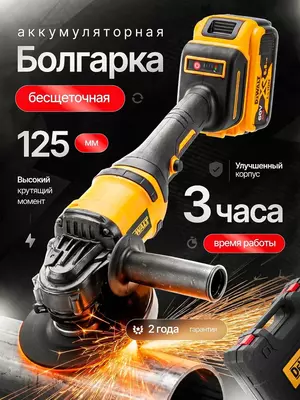 Болгарка аккумуляторная 125 бесщеточная УШМ с регулировкой оборотов