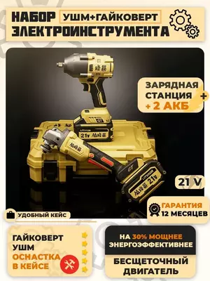 FengBao  Набор инструментов аккумуляторный 2 в 1 / 2 АКБ 21Вх6.0а/ч в кейсе