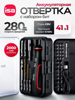 Отвертка электрическая аккумуляторная с набором бит для точных работ 41 в 1