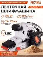 Ленточная шлифмашина ЛШМ-75/900 Ресанта