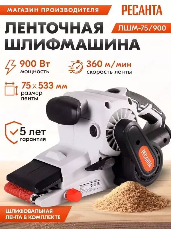 Ленточная шлифмашина ЛШМ-75/900 Ресанта