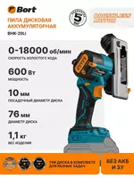 Пила циркулярная аккумуляторная BORT BHK-20Li (без АКБ и ЗУ)