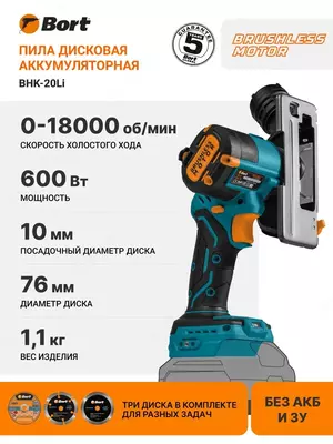 Пила циркулярная аккумуляторная BORT BHK-20Li (без АКБ и ЗУ)