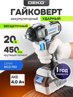 Гайковерт аккумуляторный ударный бесщеточный DEKO  4000 мАч  450 Нм  20В  3200 уд/мин ZKISFU-LiDR