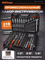 Набор инструментов для автомобиля и дома 1/4  3/8  1/2DR  219 предметов  AV Steel