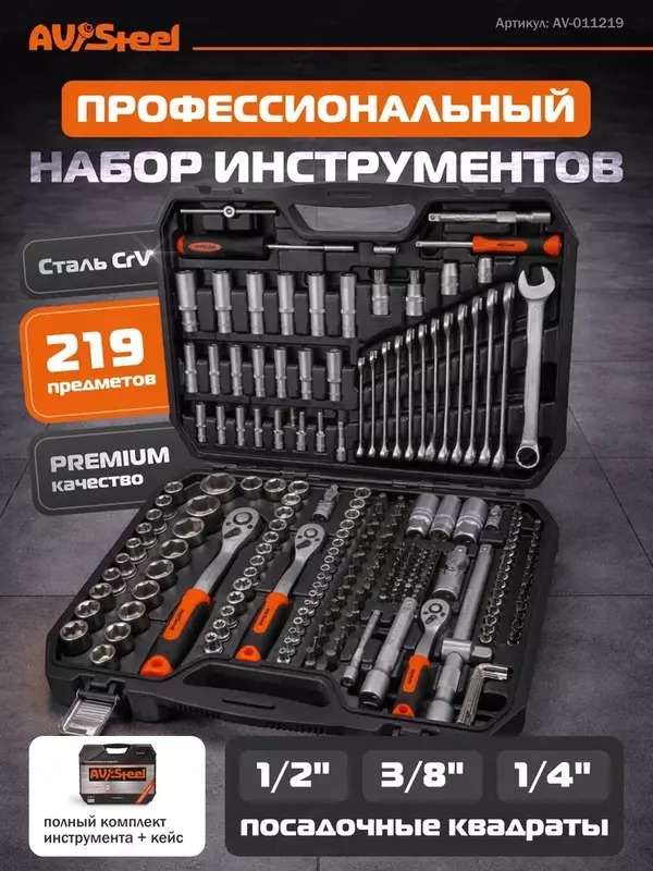 Набор инструментов для автомобиля и дома 1/4  3/8  1/2DR  219 предметов  AV Steel