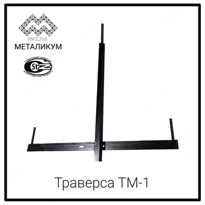 Траверса ТМ-1 (3.407.1-143.8.1) 17